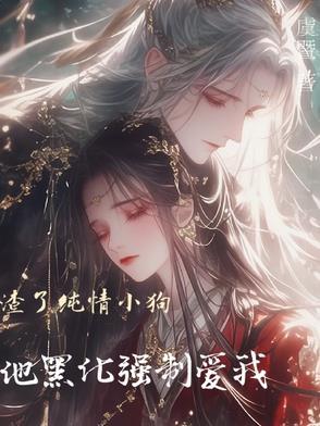 他黑化强制爱我
