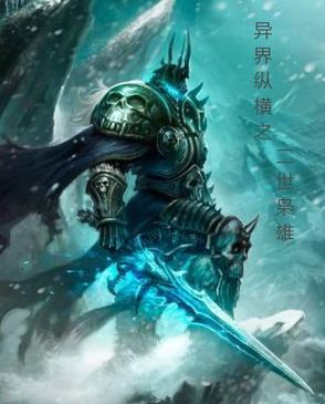 异世之异界纵横