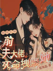 前夫大佬死命拽紧她
