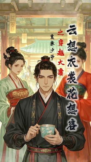 云想衣裳花想容 作者乔一瞧