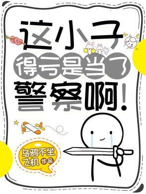 这小子得亏是当了警察啊