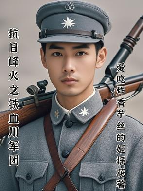 坑日铁血川军