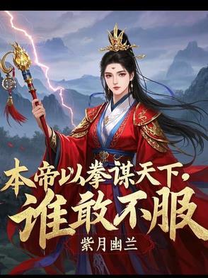 谁敢不服的