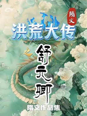 洪荒之元清