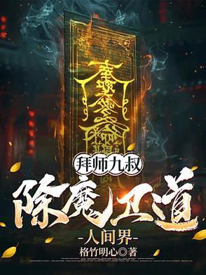 拜师九叔1197章