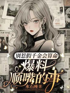 别惹假千金会算命爆料顺嘴的事