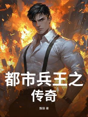 都市兵王阅读完整版