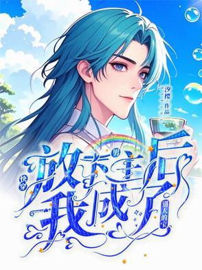放下男主剧本gl