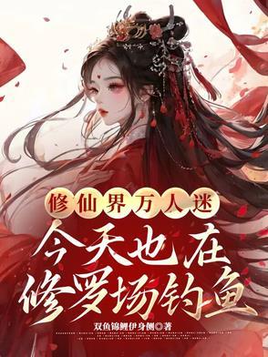 万人迷今天也在修罗场里挣扎51