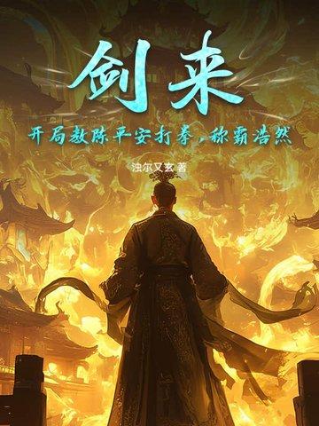 剑来陈平安开始练剑