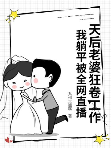 我老婆是天后能不能贤惠123