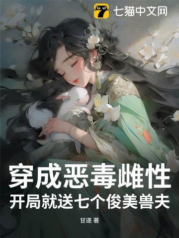 开局就送七个俊美兽夫长视频