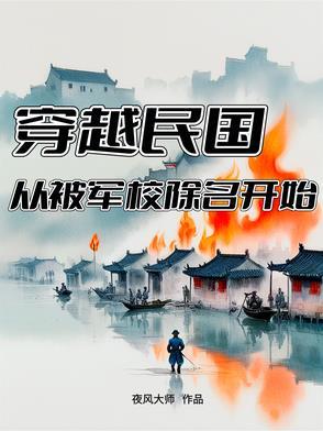 穿越民国从拉起队伍打军阀开始的