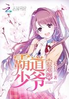 霸道少爷恋上我全部演员表