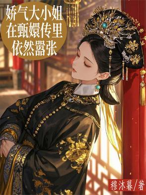 娇气大小姐受