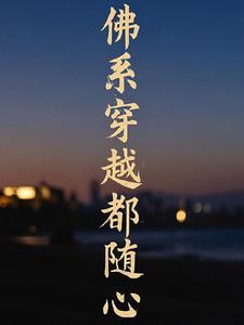 佛系块穿