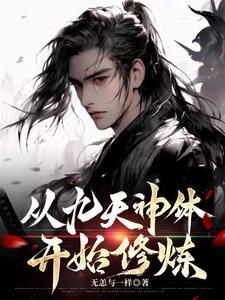 主角修炼九天神雷诀
