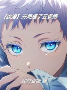 开局解锁五条悟