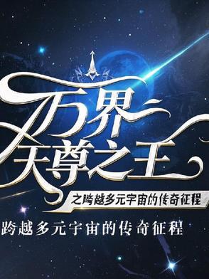 万界 天尊