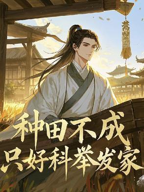 种田考科举文