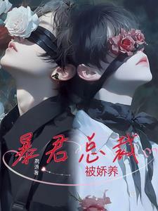 暴君总裁被娇养的