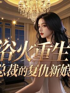 浴火重生总裁宠妻无度