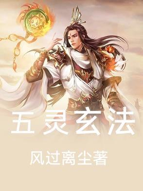 五灵仙术