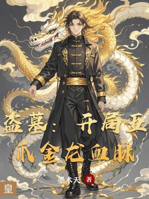 盗墓开局获得青龙血脉