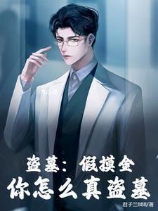 盗墓我真的是摸金校尉