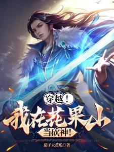 我穿越到了花果山400字作文