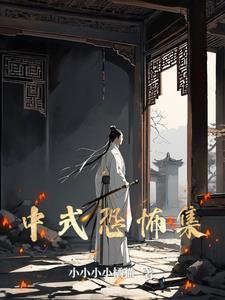 中式恐怖百度百科