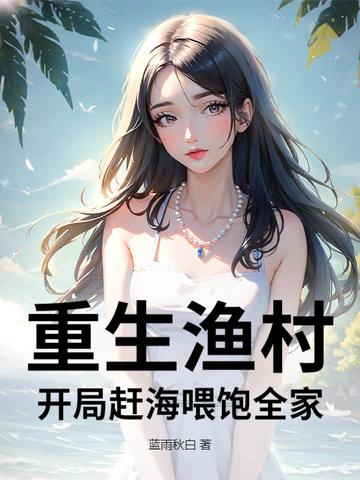 重生渔村开局赶海喂饱全家