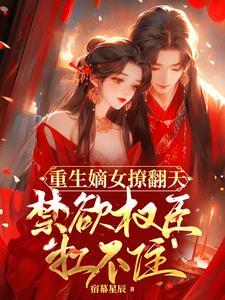 重生嫡女要冷艳