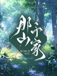 那山什么意思