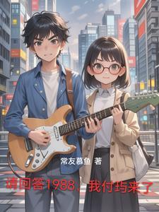 请回答1988waiting for you