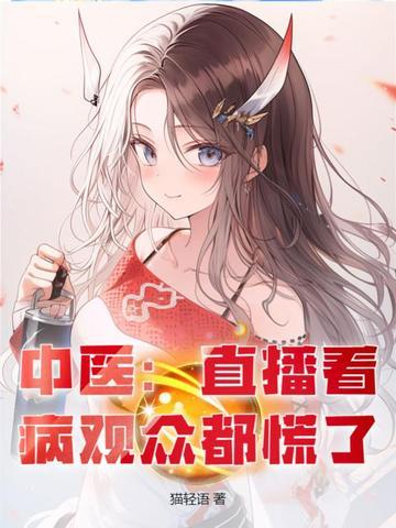 中医大夫直播视频