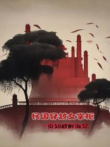 民国穿越女强