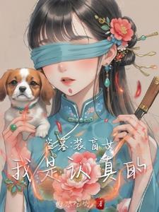 盗墓原创