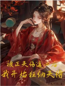 我开始狂纳夫侍唐锦