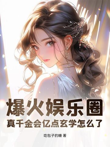 真千金会捉妖