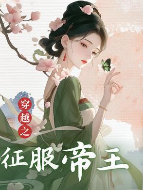 主角穿越古代征服欧洲