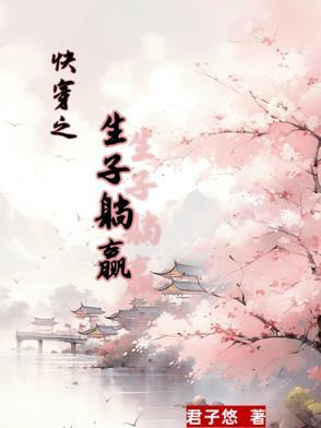 快穿之生子躺赢思宁
