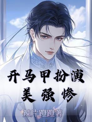 开马甲搞事的