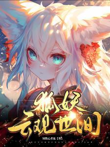 狐妖之云中君