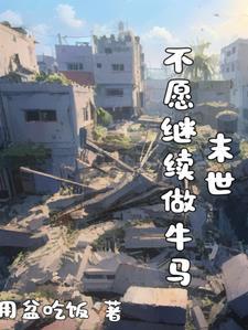 末世求生之路 溪十七