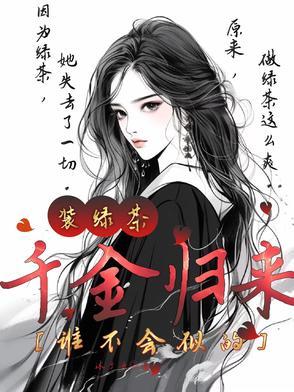 千金归来假装失忆第几集