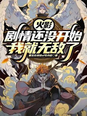 火影剧情还没开始我就无敌了漫画