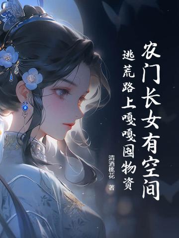 农门长女有空间 陌十柒