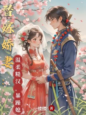 替嫁娇妻温柔糙汉