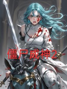 僵尸成精了什么意思
